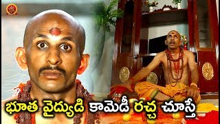 Watch à°­à±‚à°¤ à°µà±ˆà°¦à±à°¯à±à°¡à°¿ à°•à°¾à°®à±†à°¡à±€ à°°à°šà±à°š à°šà±‚à°¸à±à°¤à±‡ - Latest Telugu Movie Scenes - Bhavani HD Movies Video