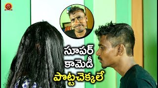 Watch à°¸à±‚à°ªà°°à± à°•à°¾à°®à±†à°¡à±€ à°ªà±Šà°Ÿà±à°Ÿà°šà±†à°•à±à°•à°²à±‡ - Latest Telugu Movie Scenes - Bhavani HD Movies Video