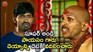 Watch à°¸à±‚à°ªà°°à± à°…à°‚à°¡à°¿ à°ªà°¾à°¯à°¸à°‚ à°—à°¾à°°à± à°¦à±†à°¯à±à°¯à°¾à°¨à±à°¨à°¿ à°¦à±†à°¬à±à°¬à°•à°¿ à°µà°¦à°¿à°²à°¿à°‚à°šà°¾à°°à± - Latest Telugu Movie Scenes - Bhavani HD Movies Video