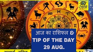Watch AAJ KA RASHIF.. à¤†à¤œ à¤•à¤¾ à¤°à¤¾à¤¶à¤¿à¤«à¤² TIP OF THE DAY 29.AUG. /17 Video