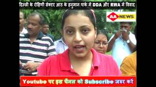 Watch à¤°à¥‹à¤¹à¤¿à¤£à¥€ à¤¸à¥‡à¤•à¥à¤Ÿà¤°-8 à¤•à¥‡ à¤ªà¤¾à¤°à¥à¤• à¤®à¥‡à¤‚ DDA à¤”à¤° RWA à¤®à¥‡à¤‚ à¤µà¤¿à¤µà¤¾à¤¦ Controversy in DDA & RWA in Rohini Sector-8 Park Video