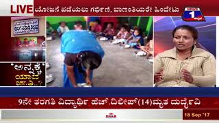 Watch 'Anna'kke Yaava Jaathi..?(â€˜à²…à²¨à³à²¨â€™à²•à³à²•à³† à²¯à²¾à²µ à²œà²¾à²¤à²¿..?) NEWS 1 SPECIAL DISCUSSION PART 03 Video