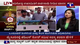 Watch Adikaari Dasara-2('à²…à²§à²¿à²•à²¾à²°à²¿' à²¦à²¸à²°à²¾-2) NEWS 1 SPECIAL DISCUSSION PART 01 Video