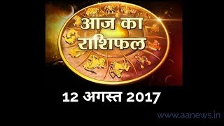 Watch Aaj ka Rashifal 12 Aug 2017, Daily rashifal, Danik rashifal ,à¤†à¤œ à¤•à¤¾ à¤°à¤¾à¤¶à¤¿à¤«à¤² ,à¤¦à¥ˆà¤¨à¤¿à¤• à¤°à¤¾à¤¶à¤¿à¤«à¤² Video