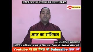 Watch Aaj ka Rashifal 13 Aug 2017, Daily rashifal, Danik rashifal ,à¤†à¤œ à¤•à¤¾ à¤°à¤¾à¤¶à¤¿à¤«à¤² ,à¤¦à¥ˆà¤¨à¤¿à¤• à¤°à¤¾à¤¶à¤¿à¤«à¤² Video