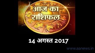 Watch Aaj ka Rashifal 14 Aug 2017, Daily rashifal, Danik rashifal ,à¤†à¤œ à¤•à¤¾ à¤°à¤¾à¤¶à¤¿à¤«à¤² ,à¤¦à¥ˆà¤¨à¤¿à¤• à¤°à¤¾à¤¶à¤¿à¤«à¤² Video