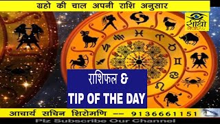 Watch AAJ KA RASHIFAL & TIP OF THE DAY 8 SEP./17 Video