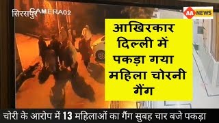 Watch à¤šà¥‹à¤°à¥€ à¤•à¤°à¤¨à¥‡ à¤†à¤ˆ 13 à¤®à¤¹à¤¿à¤²à¤¾à¤“ à¤•à¤¾ à¤—à¥ˆà¤‚à¤— à¤ªà¤•à¥œà¤¾ à¤†à¤°à¥‹à¤ª: Lady Gang Delhi Video