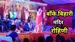 Watch à¤°à¥‹à¤¹à¤¿à¤£à¥€ à¤¸à¥‡à¤•à¥à¤Ÿà¤° -5 à¤•à¥‡ à¤¬à¤¾à¤‚à¤•à¥‡ à¤¬à¤¿à¤¹à¤¾à¤°à¥€ à¤®à¤¨à¥à¤¦à¤¿à¤° à¤®à¥‡à¤‚ à¤§à¥‚à¤® à¤§à¤¾à¤® à¤¸à¥‡ à¤®à¤¨à¥€ à¤œà¤¨à¥à¤®à¤¾à¤·à¥à¤ à¤®à¥€ : Banke Bihari Mandir  Rohini Video