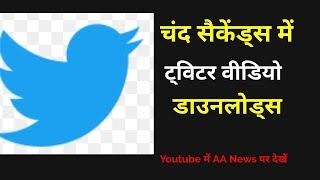 Watch How to Downloads Twitter video in seconds : à¤…à¤ªà¤¨à¥‡ mob à¤®à¥‡à¤‚ à¤Ÿà¥à¤µà¤¿à¤Ÿà¤° à¤µà¥€à¤¡à¤¿à¤¯à¥‹ à¤•à¥ˆà¤¸à¥‡ à¤¡à¤¾à¤‰à¤¨à¤²à¥‹à¤¡à¥à¤¸ à¤•à¤°à¥‡à¤‚ Video