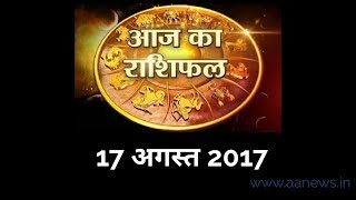 Watch Aaj ka Rashifal 17 Aug 2017, Daily rashifal, Danik rashifal ,à¤†à¤œ à¤•à¤¾ à¤°à¤¾à¤¶à¤¿à¤«à¤² ,à¤¦à¥ˆà¤¨à¤¿à¤• à¤°à¤¾à¤¶à¤¿à¤«à¤² Video