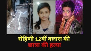 Watch News à¤°à¥‹à¤¹à¤¿à¤£à¥€ à¤®à¥‡à¤‚ 12à¤µà¥€ à¤•à¥€ à¤›à¤¾à¤¤à¥à¤°à¤¾ à¤•à¥€ à¤¹à¤¤à¥à¤¯à¤¾ à¤‰à¤¸à¤•à¥‡ à¤¹à¥€ à¤¦à¥‹à¤¸à¥à¤¤ à¤¨à¥‡ à¤•à¥€  Rohini Ladki ki htya uske hi dost ne ki Video