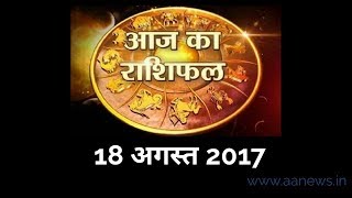 Watch Aaj ka Rashifal 18 Aug 2017, Daily rashifal, Danik rashifal ,à¤†à¤œ à¤•à¤¾ à¤°à¤¾à¤¶à¤¿à¤«à¤² ,à¤¦à¥ˆà¤¨à¤¿à¤• à¤°à¤¾à¤¶à¤¿à¤«à¤² Video