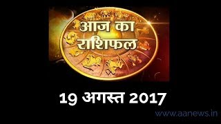 Watch Aaj ka Rashifal 19 Aug 2017, Daily rashifal, Danik rashifal ,à¤†à¤œ à¤•à¤¾ à¤°à¤¾à¤¶à¤¿à¤«à¤² ,à¤¦à¥ˆà¤¨à¤¿à¤• à¤°à¤¾à¤¶à¤¿à¤«à¤² Video