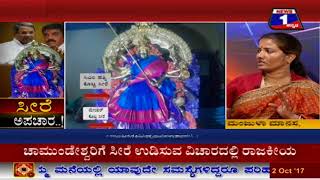 Watch Seere Apachaara..!(à²¸à³€à²°à³† à²…à²ªà²šà²¾à²°..!) NEWS 1 SPECIAL DISCUSSION PART 01 Video