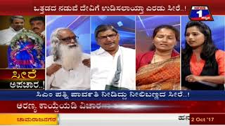 Watch Seere Apachaara..!(à²¸à³€à²°à³† à²…à²ªà²šà²¾à²°..!) NEWS 1 SPECIAL DISCUSSION PART 02 Video
