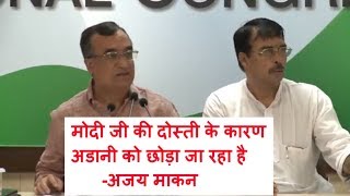 Watch à¤®à¥‹à¤¦à¥€ à¤œà¥€ à¤•à¥€ à¤¦à¥‹à¤¸à¥à¤¤à¥€ à¤•à¥‡ à¤•à¤¾à¤°à¤£ à¤…à¤¡à¤¾à¤¨à¥€ à¤•à¥‹ à¤›à¥‹à¥œà¤¾ à¤œà¤¾ à¤°à¤¹à¤¾ à¤¹à¥ˆ -à¤…à¤œà¤¯ à¤®à¤¾à¤•à¤¨ AICC Briefing By Congress Leader Maken Video