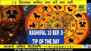 Watch 10 Sep  Rashifal & TIP OF THE DAY Video