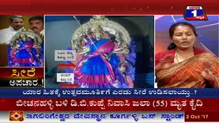 Watch Seere Apachaara..!(à²¸à³€à²°à³† à²…à²ªà²šà²¾à²°..!) NEWS 1 SPECIAL DISCUSSION PART 03 Video