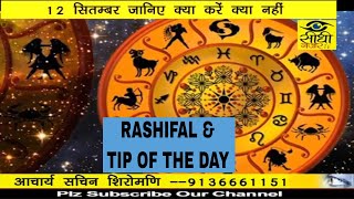 Watch RASHIFAL / TIP OF THE DAY 12 SEP. /17 Video