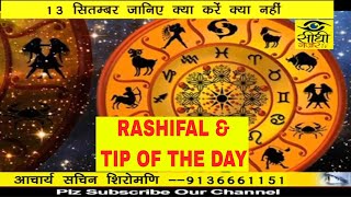 Watch RASHIFAL & TIP OF THE DAY 13 SEP./17 Video