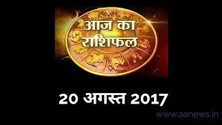 Watch Aaj ka Rashifal 20 Aug 2017, Daily rashifal, Danik rashifal ,à¤†à¤œ à¤•à¤¾ à¤°à¤¾à¤¶à¤¿à¤«à¤² ,à¤¦à¥ˆà¤¨à¤¿à¤• à¤°à¤¾à¤¶à¤¿à¤«à¤² Video