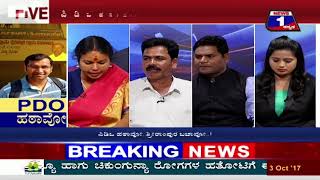 Watch PDO Hatavo..(à²ªà²¿à²¡à²¿à²’ à²¹à² à²¾à²µà³‹..) NEWS 1 SPECIAL DISCUSSION PART 02 Video