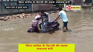 Watch Sawrup Nagar Delhi water logging without rain à¤¬à¤¿à¤¨à¤¾ à¤¬à¤¾à¤°à¥€à¤¸ à¤•à¥‡ à¤¦à¤¿à¤²à¥à¤²à¥€ à¤•à¥€ à¤¸à¥œà¤• à¤²à¤¬à¤¾à¤²à¤¬ à¤­à¤°à¥€ Video
