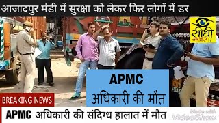 Watch APMC OFFICER DOUBTFUL DEATH ...à¤†à¤œà¤¾à¤¦à¤ªà¥à¤° à¤®à¤‚à¤¡à¥€ à¤•à¥‡ à¤…à¤§à¤¿à¤•à¤¾à¤°à¥€ à¤•à¥€ à¤¸à¤‚à¤¦à¤¿à¤—à¥à¤§ à¤®à¥Œà¤¤ , à¤¹à¤¤à¥à¤¯à¤¾ à¤•à¥€ à¤†à¤¶à¤‚à¤•à¤¾ Video