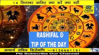 Watch RASHIFAL & TIP OF THE DAY 14 SEP.,/17 Video