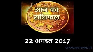 Watch Aaj ka Rashifal 22 Aug 2017, Daily rashifal, Danik rashifal ,à¤†à¤œ à¤•à¤¾ à¤°à¤¾à¤¶à¤¿à¤«à¤² ,à¤¦à¥ˆà¤¨à¤¿à¤• à¤°à¤¾à¤¶à¤¿à¤«à¤² Video