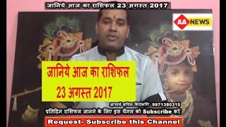 Watch Aaj ka Rashifal 23 Aug 2017, Daily rashifal, Danik rashifal ,à¤†à¤œ à¤•à¤¾ à¤°à¤¾à¤¶à¤¿à¤«à¤² ,à¤¦à¥ˆà¤¨à¤¿à¤• à¤°à¤¾à¤¶à¤¿à¤«à¤² Video