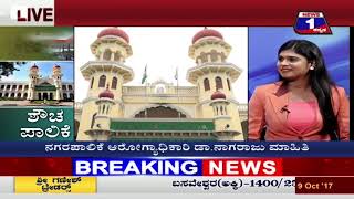 Watch 'Shoucha' Paalike ('à²¶à³Œà²š' à²ªà²¾à²²à²¿à²•à³† ) NEWS 1 SPECIAL DISCUSSION PART 02 Video