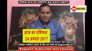 Watch Aaj ka Rashifal 24 Aug 2017, Daily rashifal, Danik rashifal ,à¤†à¤œ à¤•à¤¾ à¤°à¤¾à¤¶à¤¿à¤«à¤² ,à¤¦à¥ˆà¤¨à¤¿à¤• à¤°à¤¾à¤¶à¤¿à¤«à¤² Video