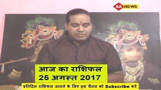 Watch Aaj ka Rashifal 25 Aug 2017, Daily rashifal, Danik rashifal ,à¤†à¤œ à¤•à¤¾ à¤°à¤¾à¤¶à¤¿à¤«à¤² ,à¤¦à¥ˆà¤¨à¤¿à¤• à¤°à¤¾à¤¶à¤¿à¤«à¤² Video
