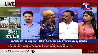 Watch 'Shoucha' Paalike ('à²¶à³Œà²š' à²ªà²¾à²²à²¿à²•à³† ) NEWS 1 SPECIAL DISCUSSION PART 03 Video