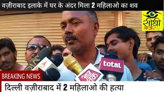 Watch WAZIRABAD DOUBLE LADY MURDER .. 2 à¤®à¤¹à¤¿à¤²à¤¾à¤“à¤‚ à¤•à¥€ à¤¨à¤¿à¤°à¥à¤®à¤® à¤¹à¥à¤¤à¥à¤¯à¤¾ Video