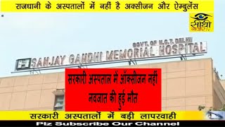 Watch BABY DEATH DUE TO HOSPITAL NEGLIGENCY/à¤¸à¤°à¤•à¤¾à¤°à¥€ à¤…à¤¸à¥à¤ªà¤¤à¤¾à¤²à¥‹à¤‚ à¤®à¥‡à¤‚ à¤‘à¤•à¥à¤¸à¥€à¤œà¤¨ à¤¨à¤¹à¥€à¤‚ Video