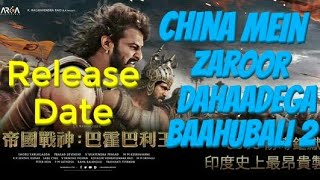 Watch Baahubali 2 May Release In China On May 4, 2018 Or In September 2018, Says Chinese Distributor Video