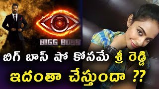 Watch à°¬à°¿à°—à± à°¬à°¾à°¸à± à°·à±‹ à°•à±‹à°¸à°®à±‡ à°¶à±à°°à±€ à°°à±†à°¡à±à°¡à°¿ à°‡à°¦à°‚à°¤à°¾ à°šà±‡à°¸à±à°¤à±à°‚à°¦à°¾ ?? | Sri Reddy Entering into Bigg Boss 2 Video