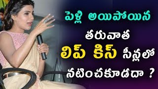 Watch à°ªà±†à°³à±à°²à°¿ à°…à°¯à°¿à°ªà±‹à°¯à°¿à°¨ à°¤à°°à±à°µà°¾à°¤ à°²à°¿à°ªà± à°•à°¿à°¸à± à°¸à±€à°¨à±à°²à°²à±‹ à°¨à°Ÿà°¿à°‚à°šà°•à±‚à°¡à°¦à°¾ ? | Samantha about rangasathalam Lip Kiss Scene Video