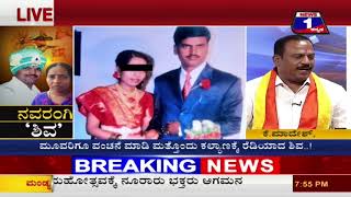 Watch Navarangi 'Shiva'..!(à²¨à²µà²°à²‚à²—à²¿ â€˜à²¶à²¿à²µâ€™..!) NEWS 1 SPECIAL DISCUSSION PART 01 Video