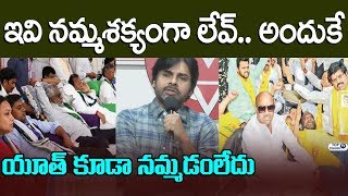 Watch à°‡à°µà°¿ à°¨à°®à±à°®à°¶à°•à±à°¯à°‚à°—à°¾ à°²à±‡à°µà±.. à°¯à±‚à°¤à± à°•à±‚à°¡à°¾ à°¨à°®à±à°®à°¡à°‚à°²à±‡à°¦à± Pawan Kalyan JanaSena | YSRCP MP'S | YS JAGAN | TDP MP'S Video