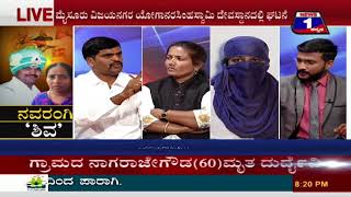 Watch Navarangi 'Shiva'..!(à²¨à²µà²°à²‚à²—à²¿ â€˜à²¶à²¿à²µâ€™..!) NEWS 1 SPECIAL DISCUSSION PART 02 Video