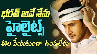 Watch à°­à°°à°¤à± à°…à°¨à±‡ à°¨à±‡à°¨à± à°¹à±ˆà°²à±ˆà°Ÿà±à°¸à±.. Bharat Ane Nenu Highlights | Mahesh Babu, Kiara Advani, Koratala Siva Video