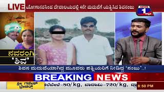 Watch Navarangi 'Shiva'..!(à²¨à²µà²°à²‚à²—à²¿ â€˜à²¶à²¿à²µâ€™..!) NEWS 1 SPECIAL DISCUSSION PART 02 Video