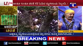 Watch Operation Chirathe..!(à²†à²ªà²°à³‡à²·à²¨à³â€‹â€‹ à²šà²¿à²°à²¤à³† ..!) NEWS 1 SPECIAL DISCUSSION PART 01 Video