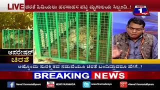 Watch Operation Chirathe..!(à²†à²ªà²°à³‡à²·à²¨à³â€‹â€‹ à²šà²¿à²°à²¤à³† ..!) NEWS 1 SPECIAL DISCUSSION PART 02 Video
