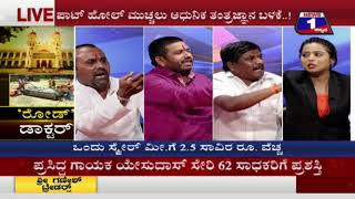 Watch Road Doctor(à²°à³‹à²¡à³ à²¡à²¾à²•à³à²Ÿà²°à³) NEWS 1 SPECIAL DISCUSSION PART 03 Video