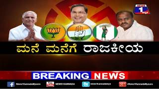Watch Mane Manege Rajakeeya(à²®à²¨à³†à²®à²¨à³†à²—à³† à²°à²¾à²œà²•à³€à²¯) NEWS 1 SPECIAL DISCUSSION PART 02 Video